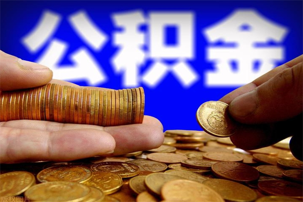 南昌当天离职可以取公积金吗（辞职当天可以提取住房公积金吗）